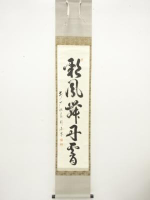 前大徳　平兮伯道(白牛)筆　「彩鳳舞丹霄」　一行書　肉筆紙本掛軸